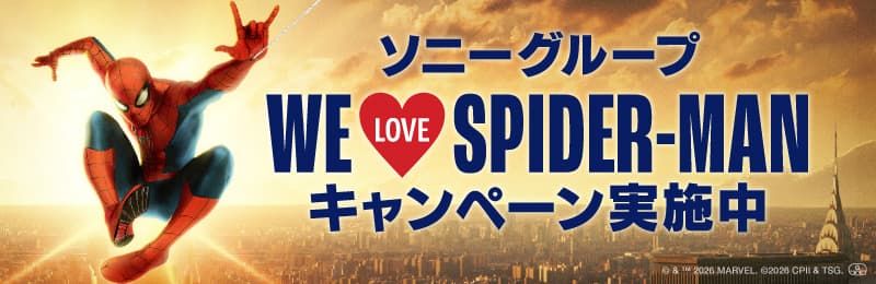 ソニーグループ WE♡SPIDER-MANキャンペーン実施中