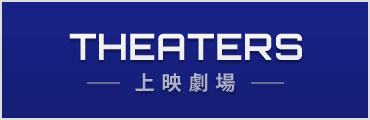 劇場情報