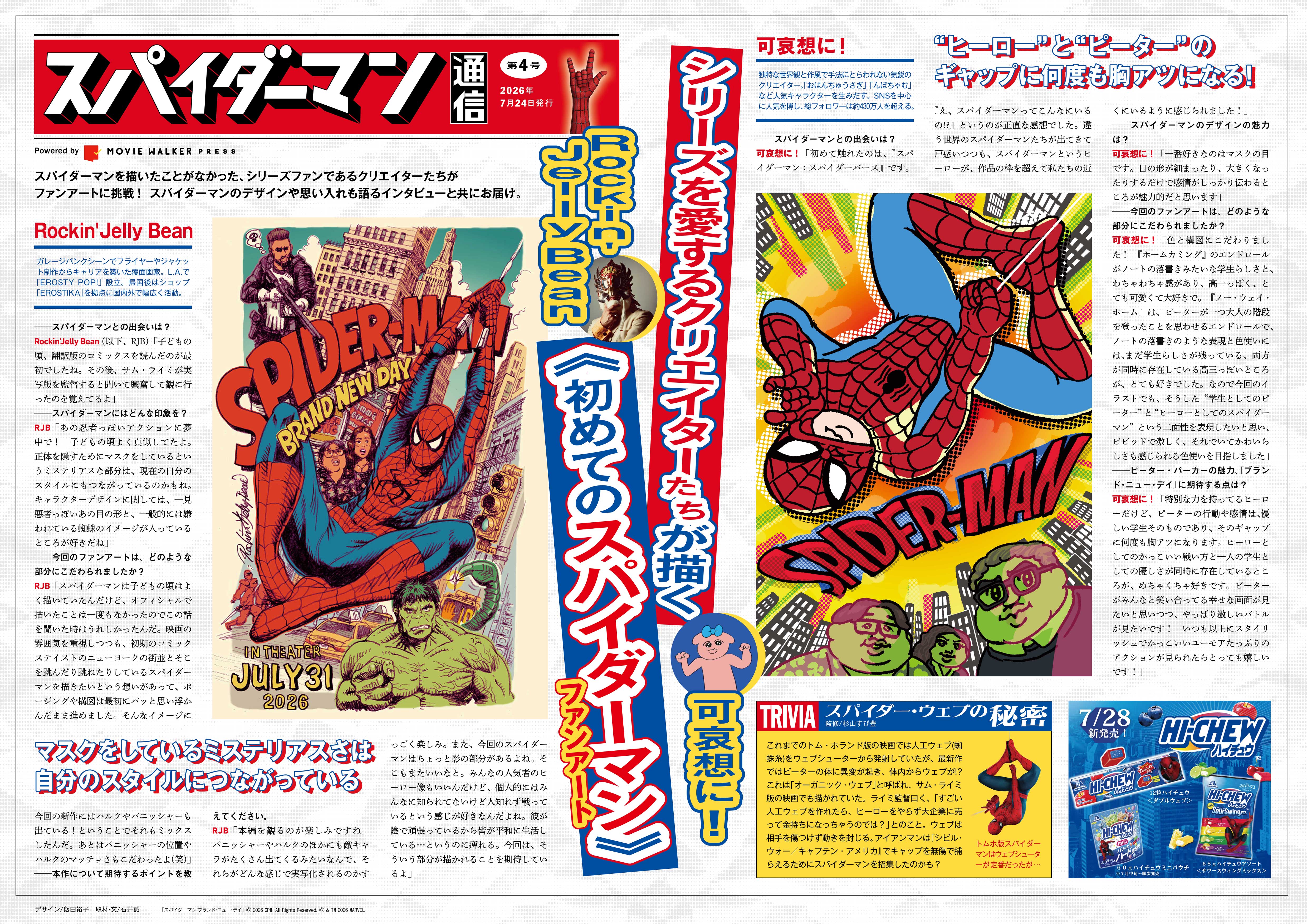 スパイダーマン通信 号外