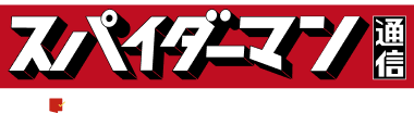 スパイダーマン通信